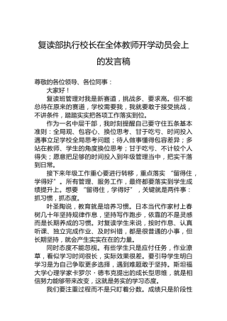 复读部执行校长在全体教师开学动员会上的发言稿