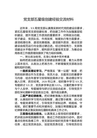 党支部五星级创建经验交流材料
