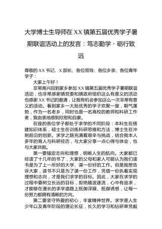 大学博士生导师在XX镇第五届优秀学子暑期联谊活动上的发言：笃志勤学・砺行致远