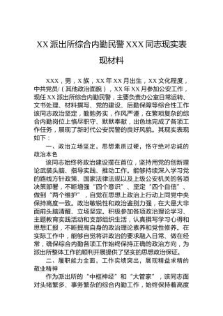 XX派出所综合内勤民警XXX同志现实表现材料