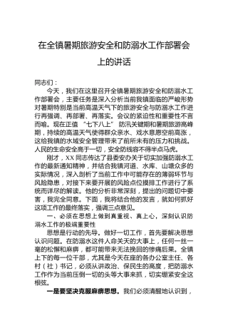 在全镇暑期旅游安全和防溺水工作部署会上的讲话