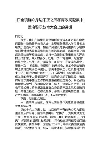 在全镇群众身边不正之风和腐败问题集中整治警示教育大会上的讲话