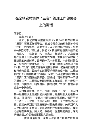 在全镇农村集体“三资”管理工作部署会上的讲话