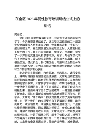 在全区2026年党性教育培训班结业式上的讲话