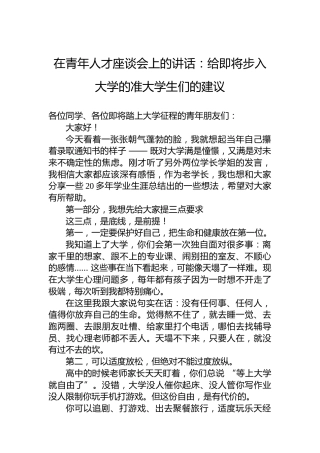在青年人才座谈会上的讲话：给即将步入大学的准大学生们的建议
