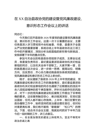 在XX自治县政协党的建设暨党风廉政建设、意识形态工作会议上的讲话