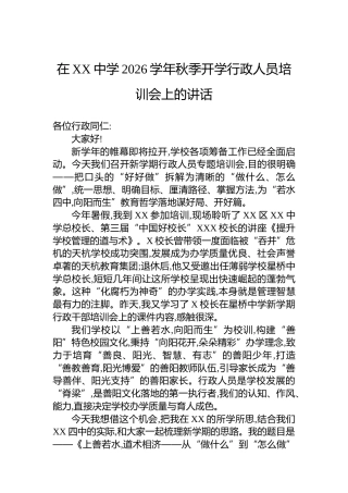 在XX中学2026学年秋季开学行政人员培训会上的讲话
