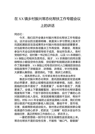 在XX镇乡村振兴常态化帮扶工作专题会议上的讲话