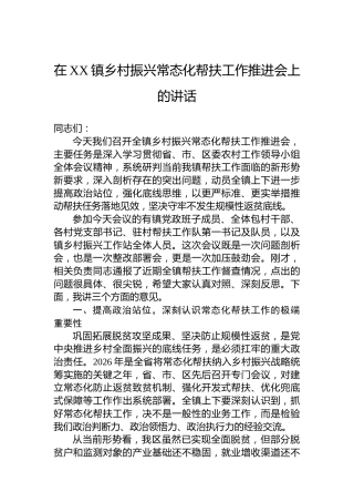 在XX镇乡村振兴常态化帮扶工作推进会上的讲话