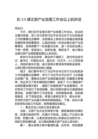 在XX镇文旅产业发展工作会议上的讲话