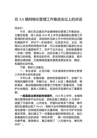 在XX镇网格化管理工作推进会议上的讲话