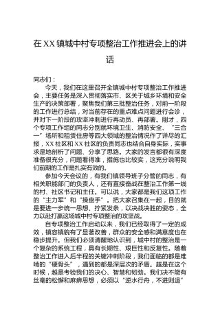 在XX镇城中村专项整治工作推进会上的讲话