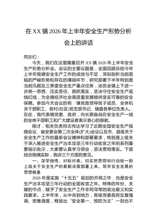 在XX镇2026年上半年安全生产形势分析会上的讲话