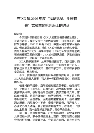 在XX镇2026年度“我是党员、头雁有我”党员主题轮训班上的讲话