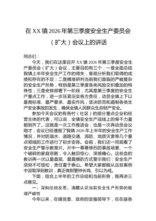 在XX镇2026年第三季度安全生产委员会（扩大）会议上的讲话
