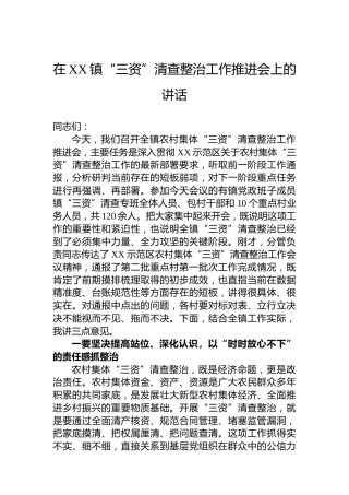 在XX镇“三资”清查整治工作推进会上的讲话