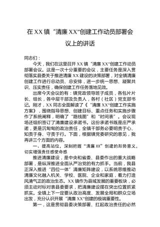 在XX镇“清廉XX”创建工作动员部署会议上的讲话