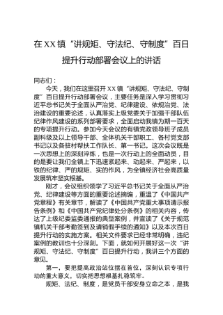 在XX镇“讲规矩、守法纪、守制度”百日提升行动部署会议上的讲话