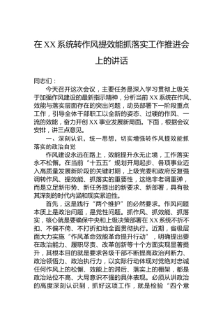 在XX系统转作风提效能抓落实工作推进会上的讲话