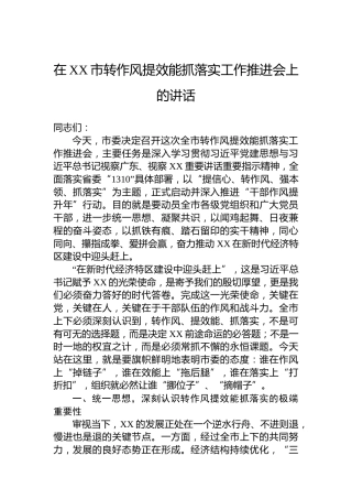在XX市转作风提效能抓落实工作推进会上的讲话