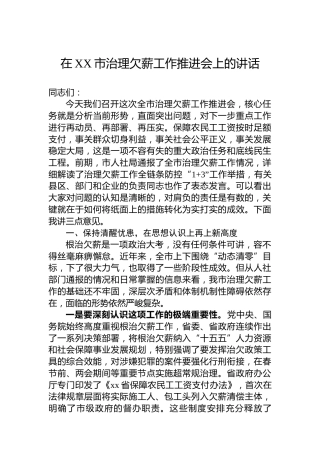 在XX市治理欠薪工作推进会上的讲话