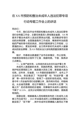 在XX市预防和整治未成年人违法犯罪专项行动专题工作会上的讲话