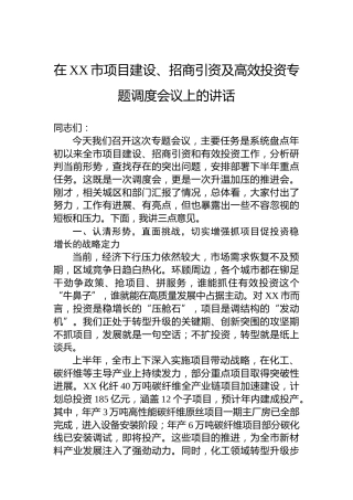 在XX市项目建设、招商引资及高效投资专题调度会议上的讲话