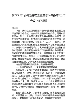 在XX市污染防治攻坚暨生态环境保护工作会议上的讲话