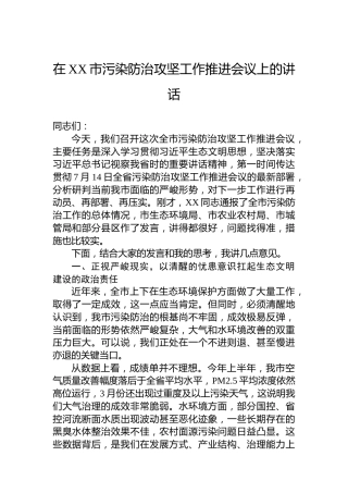 在XX市污染防治攻坚工作推进会议上的讲话