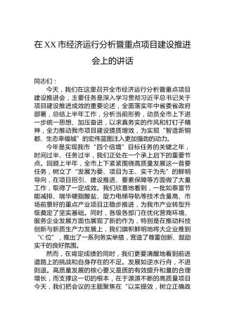 在XX市经济运行分析暨重点项目建设推进会上的讲话