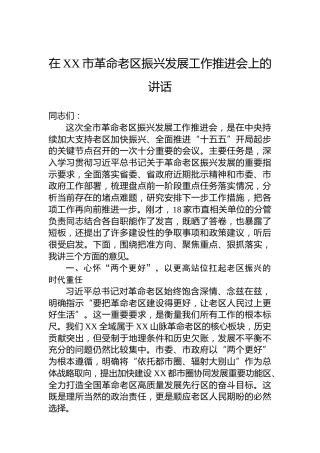 在XX市革命老区振兴发展工作推进会上的讲话