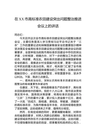 在XX市高标准农田建设突出问题整治推进会议上的讲话