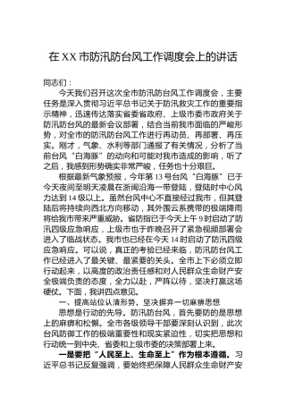 在XX市防汛防台风工作调度会上的讲话