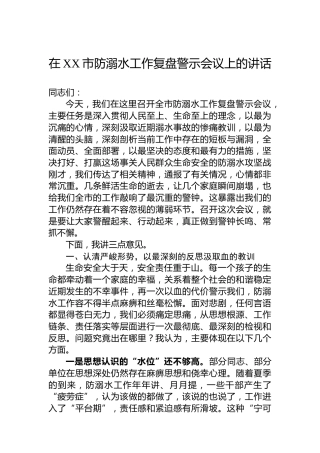 在XX市防溺水工作复盘警示会议上的讲话