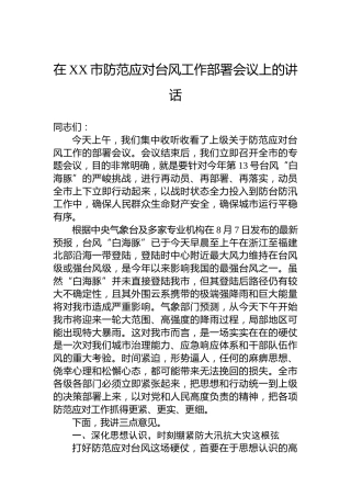 在XX市防范应对台风工作部署会议上的讲话