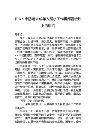 在XX市防范未成年人溺水工作再部署会议上的讲话