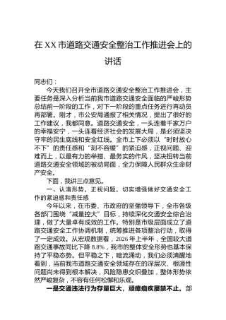 在XX市道路交通安全整治工作推进会上的讲话