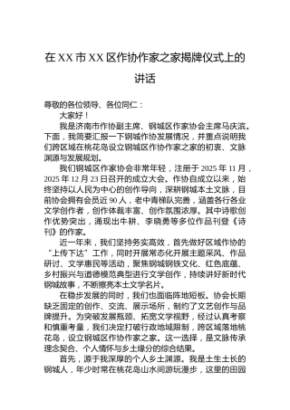 在XX市XX区作协作家之家揭牌仪式上的讲话