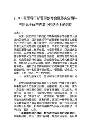 在XX区领导干部警示教育会暨落实全面从严治党主体责任集中谈话会上的讲话
