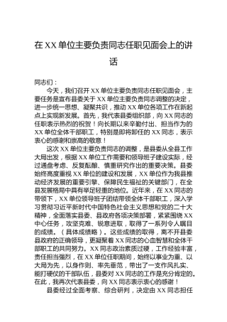 在XX单位主要负责同志任职见面会上的讲话