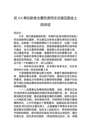 在XX单位新老主要负责同志交接见面会上的讲话