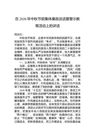 在2026年中秋节前集体廉政谈话暨警示教育活动上的讲话