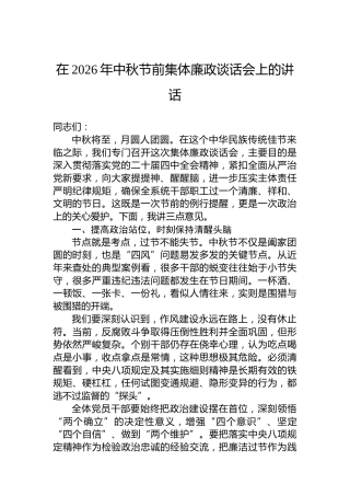 在2026年中秋节前集体廉政谈话会上的讲话