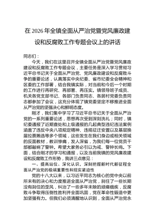 在2026年全镇全面从严治党暨党风廉政建设和反腐败工作专题会议上的讲话