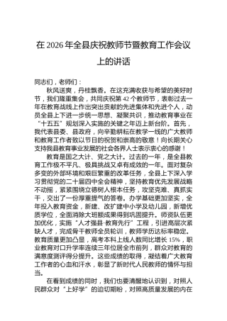 在2026年全县庆祝教师节暨教育工作会议上的讲话