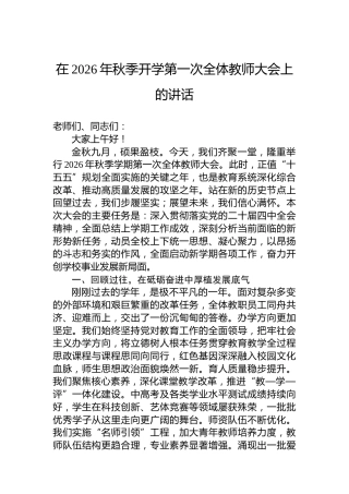 在2026年秋季开学第一次全体教师大会上的讲话