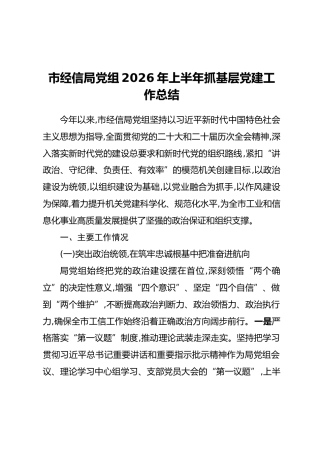 市经信局党组2026年上半年抓基层党建工作总结
