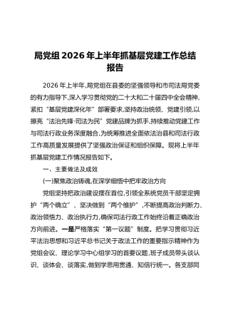 局党组2026年上半年抓基层党建工作总结报告