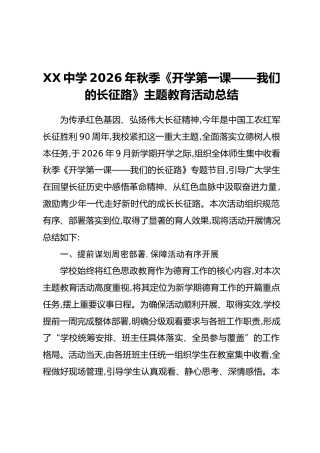XX中学2026年秋季《开学第一课——我们的长征路》主题教育活动总结