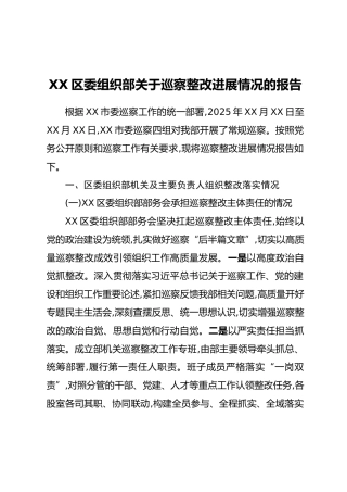 XX区委组织部关于巡察整改进展情况的报告